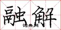 庞中华融解楷书怎么写