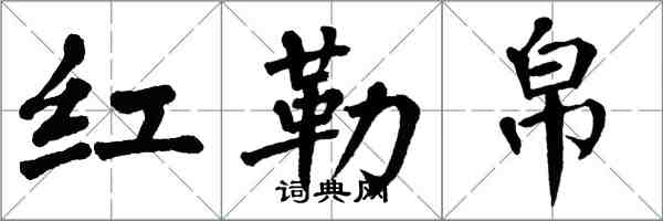 翁闿运红勒帛楷书怎么写