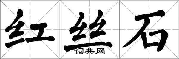 翁闿运红丝石楷书怎么写