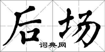 翁闿运后场楷书怎么写