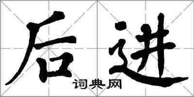 翁闿运后进楷书怎么写