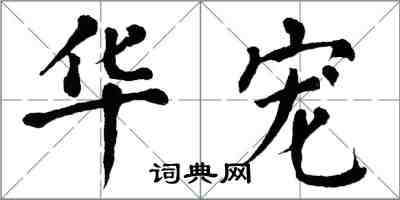 翁闿运华宠楷书怎么写