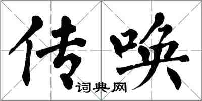 翁闿运传唤楷书怎么写