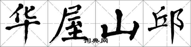 翁闿运华屋山邱楷书怎么写