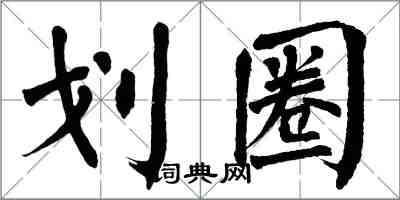翁闿运划圈楷书怎么写