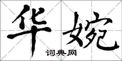 翁闿运华婉楷书怎么写