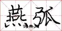 庞中华燕弧楷书怎么写