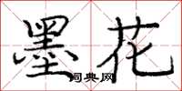 庞中华墨花楷书怎么写