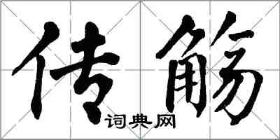 翁闿运传觞楷书怎么写