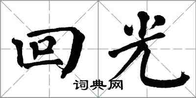 翁闿运回光楷书怎么写
