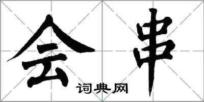 翁闿运会串楷书怎么写