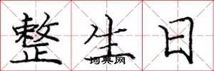 庞中华整生日楷书怎么写