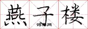 庞中华燕子楼楷书怎么写