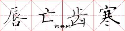 黄华生唇亡齿寒楷书怎么写