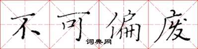 黄华生不可偏废楷书怎么写