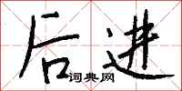 钱沛云后进行书怎么写