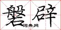 庞中华磐辟楷书怎么写