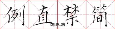 黄华生例直禁简楷书怎么写