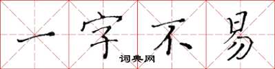 黄华生一字不易楷书怎么写