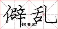 庞中华僻乱楷书怎么写