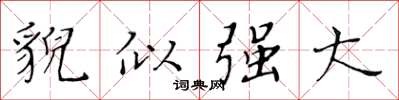 黄华生貌似强大楷书怎么写