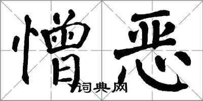 翁闿运憎恶楷书怎么写