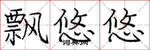 庞中华飘悠悠楷书怎么写