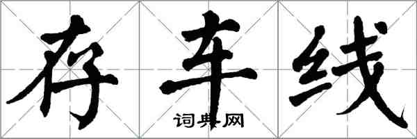 翁闿运存车线楷书怎么写
