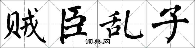 翁闿运贼臣乱子楷书怎么写