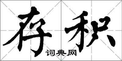 翁闿运存积楷书怎么写