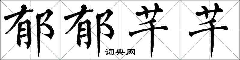 翁闿运郁郁芊芊楷书怎么写