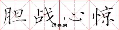 黄华生胆战心惊楷书怎么写