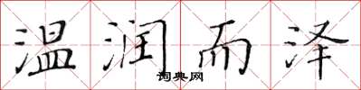 黄华生温润而泽楷书怎么写