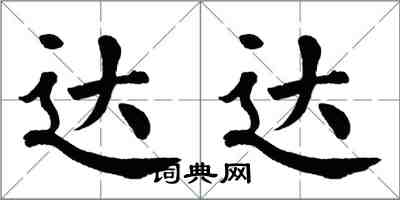 翁闿运达达楷书怎么写