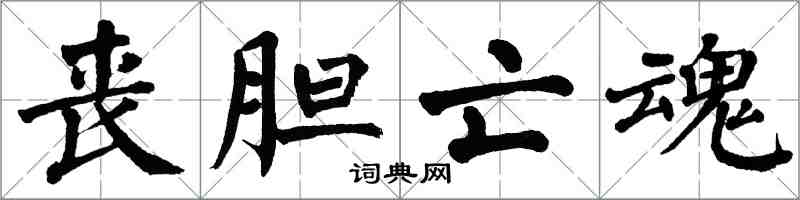 翁闿运丧胆亡魂楷书怎么写