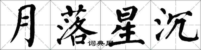 翁闿运月落星沉楷书怎么写