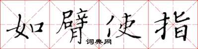 黄华生如臂使指楷书怎么写