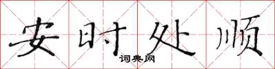 黄华生安时处顺楷书怎么写