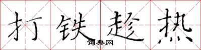 黄华生打铁趁热楷书怎么写