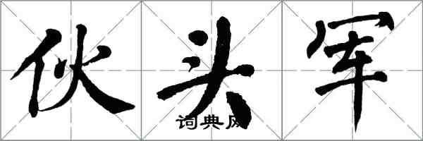 翁闿运伙头军楷书怎么写