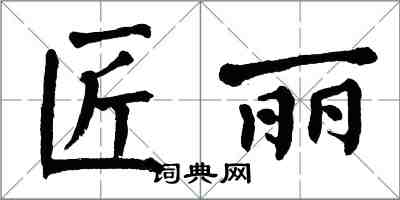 翁闿运匠丽楷书怎么写