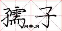 庞中华孺子楷书怎么写