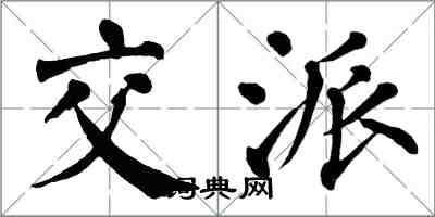 翁闿运交派楷书怎么写