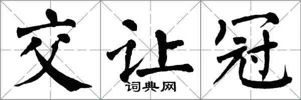 翁闿运交让冠楷书怎么写