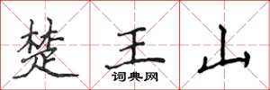 侯登峰楚王山楷书怎么写