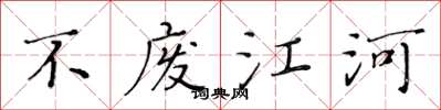 黄华生不废江河楷书怎么写