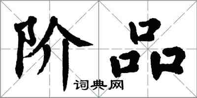 翁闿运阶品楷书怎么写