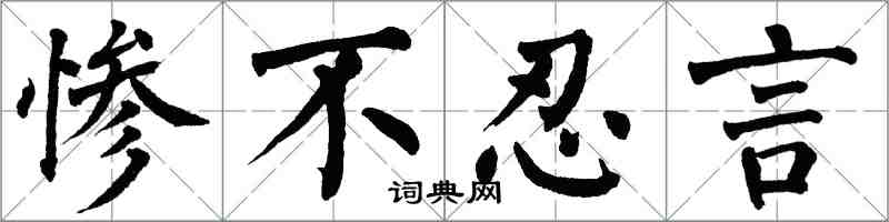 翁闿运惨不忍言楷书怎么写