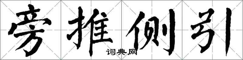 翁闿运旁推侧引楷书怎么写