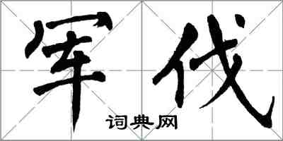 翁闿运军伐楷书怎么写